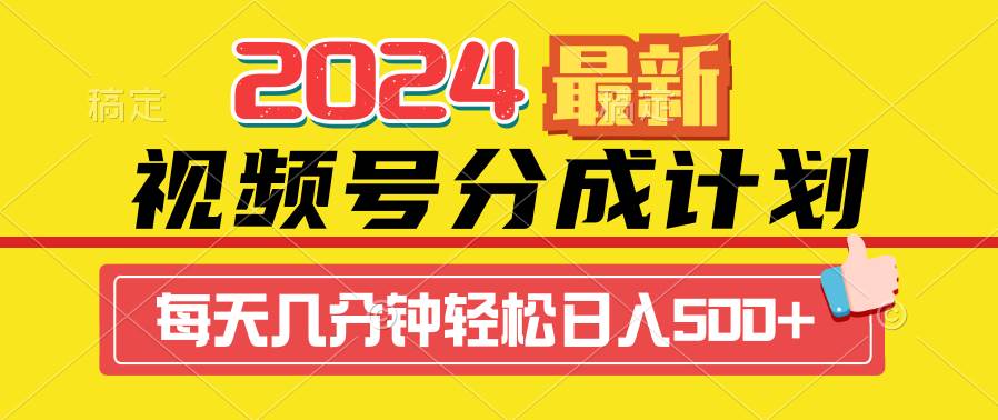 2024视频号分成计划最新玩法，一键生成机器人原创视频，收益翻倍，日入500+-云阁资源网