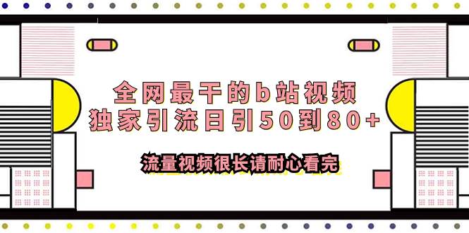 全网最干的b站视频独家引流日引50到80+流量视频很长请耐心看完-云阁资源网