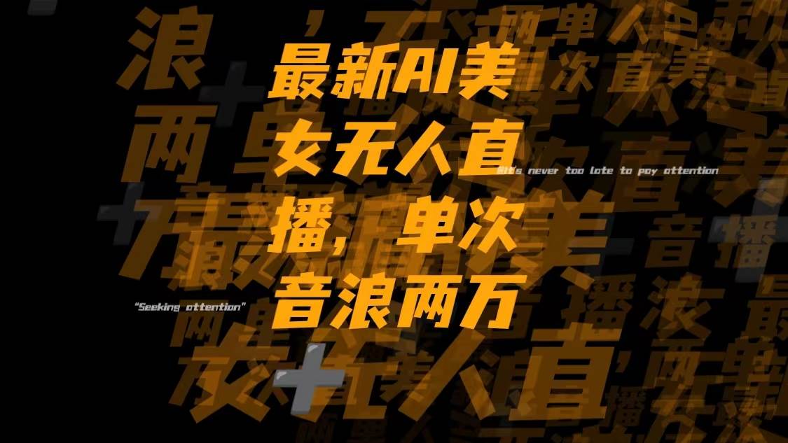 最新Ai美女无人直播,单次直播音浪两万+-云阁资源网