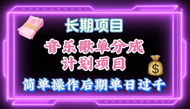 音乐歌单玩法，小白轻松上手，后期月入过万-云阁资源网