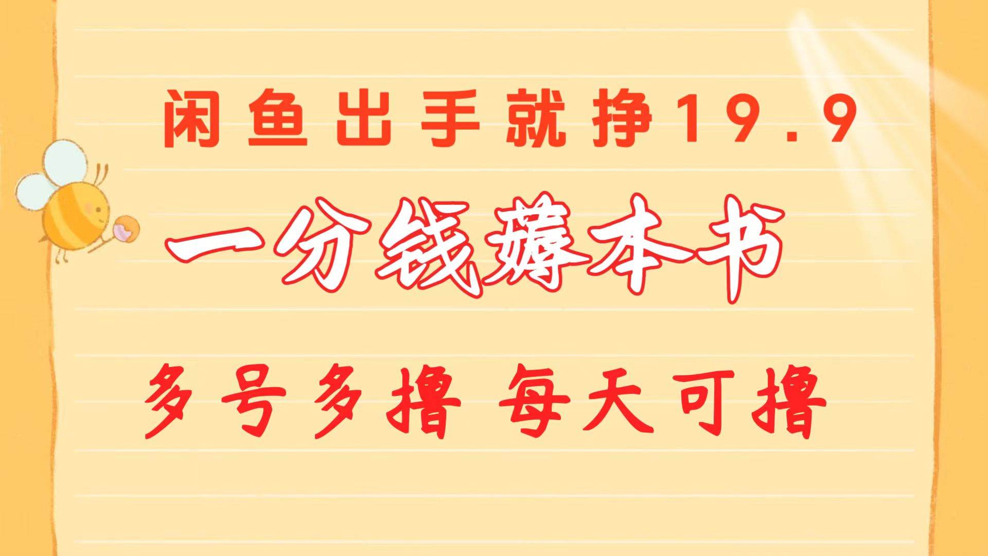 一分钱薅本书 闲鱼出售9.9-19.9不等 多号多撸  新手小白轻松上手-云阁资源网