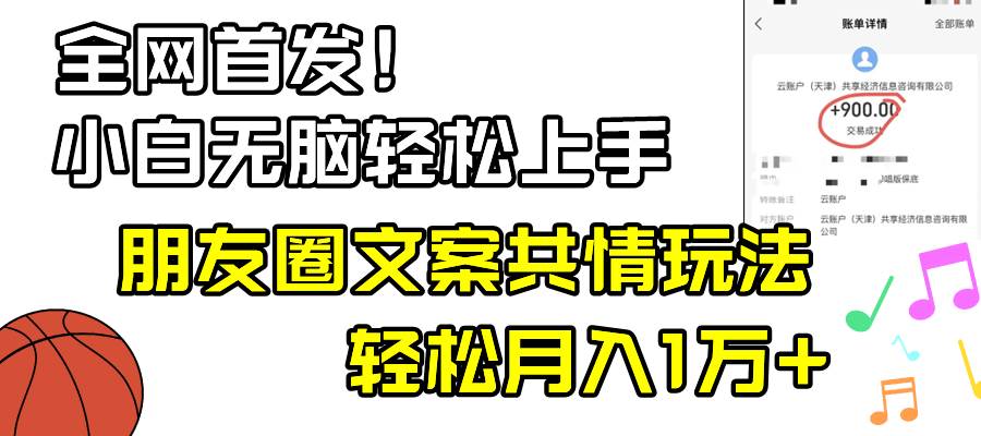 小白轻松无脑上手，朋友圈共情文案玩法，月入1W+-云阁资源网