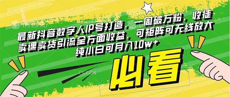 最新抖音数字人IP号打造，一周破万粉，收徒卖课卖货引流全方面收益-云阁资源网