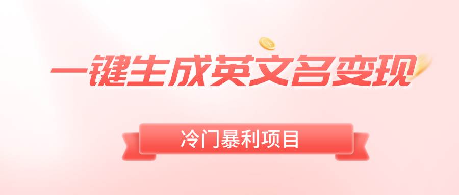 一键生成英文名变现，冷门暴利无门槛，轻松日赚500+-云阁资源网