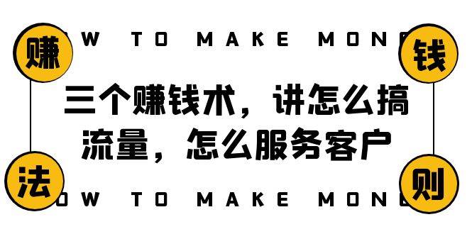 阿国随笔三个赚钱术，讲怎么搞流量，怎么服务客户，年赚10万方程式-云阁资源网