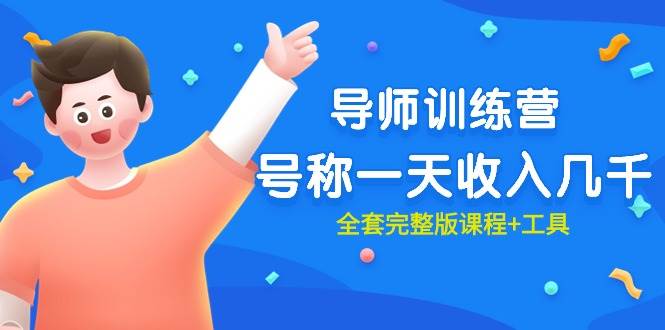 最近很火的《导师训练营》号称一天收入几千（全套完整版课程+工具）-云阁资源网