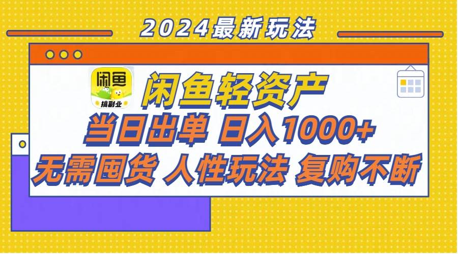闲鱼轻资产  当日出单 日入1000+ 无需囤货人性玩法复购不断-云阁资源网