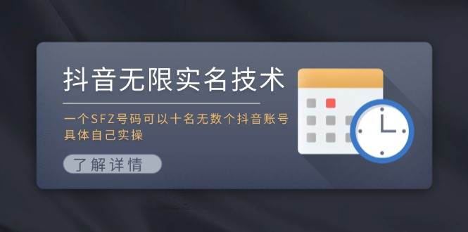抖音无限实名技术：一个SFZ号码可以十名无数个抖音账号，具体自己实操-云阁资源网
