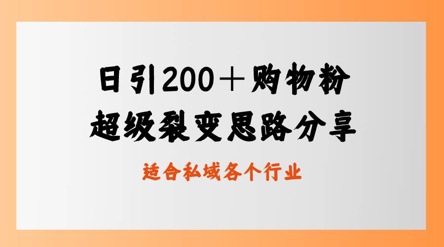 日引200＋购物粉，超级裂变思路，私域卖货新玩法-云阁资源网