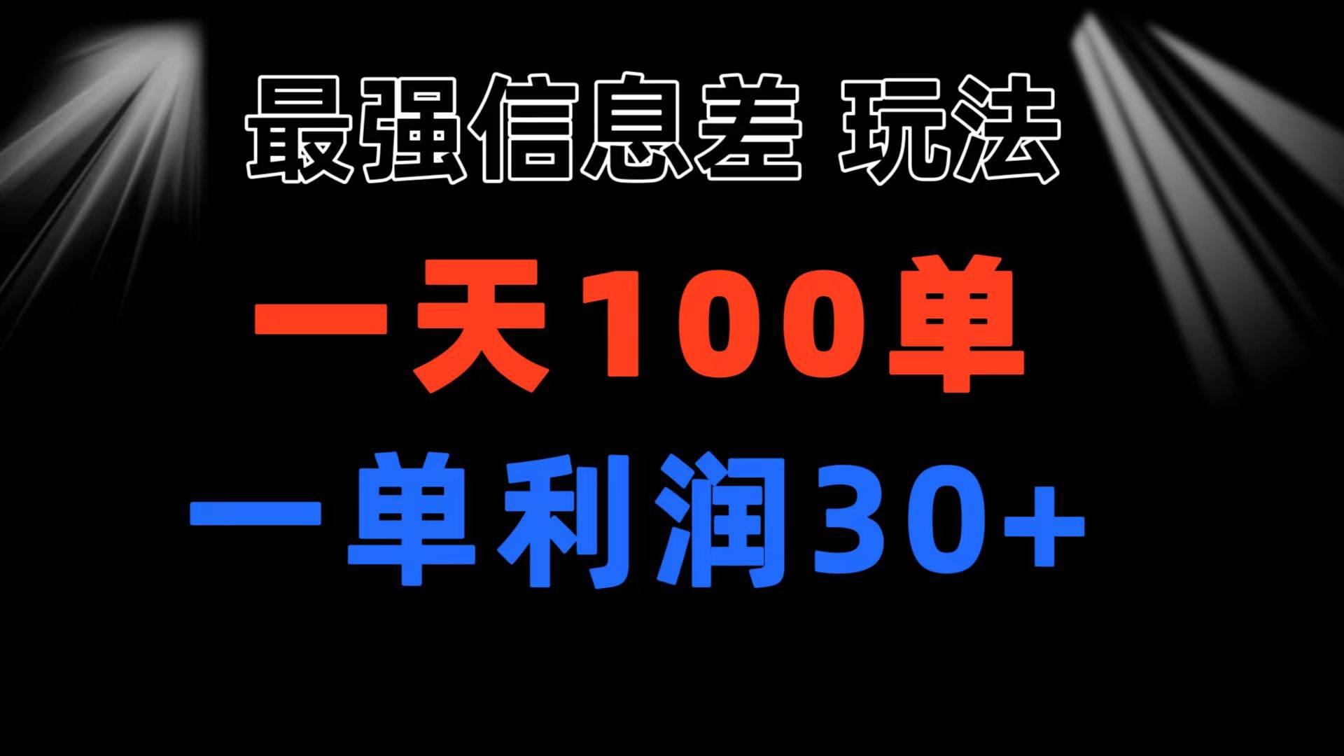 最强信息差玩法 小众而刚需赛道 一单利润30+ 日出百单 做就100%挣钱-云阁资源网