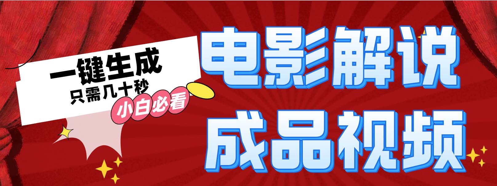 一键生成原创影视解说视频-云阁资源网