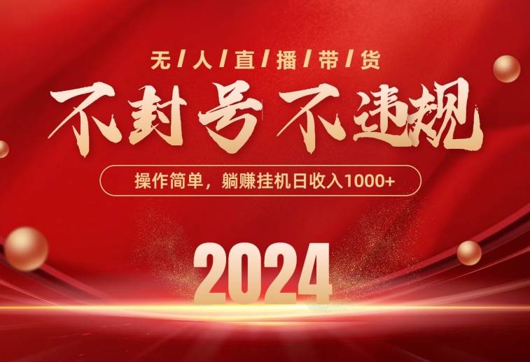 最新技术无人直播带货，不违规不封号，操作简单，单日单号收入1000+可…-云阁资源网