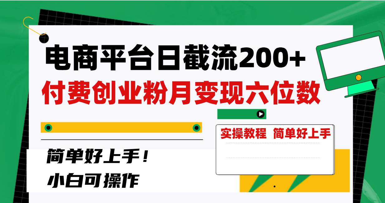 电商平台日截流200+付费创业粉，月变现六位数简单好上手！-云阁资源网