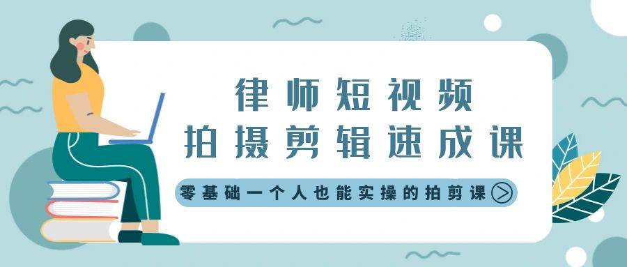 律师短视频拍摄剪辑速成课，零基础一个人也能实操的拍剪课-无水印-云阁资源网