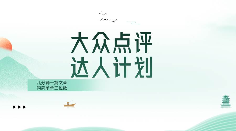 大众点评人计划，简简单单几分钟三位数-云阁资源网