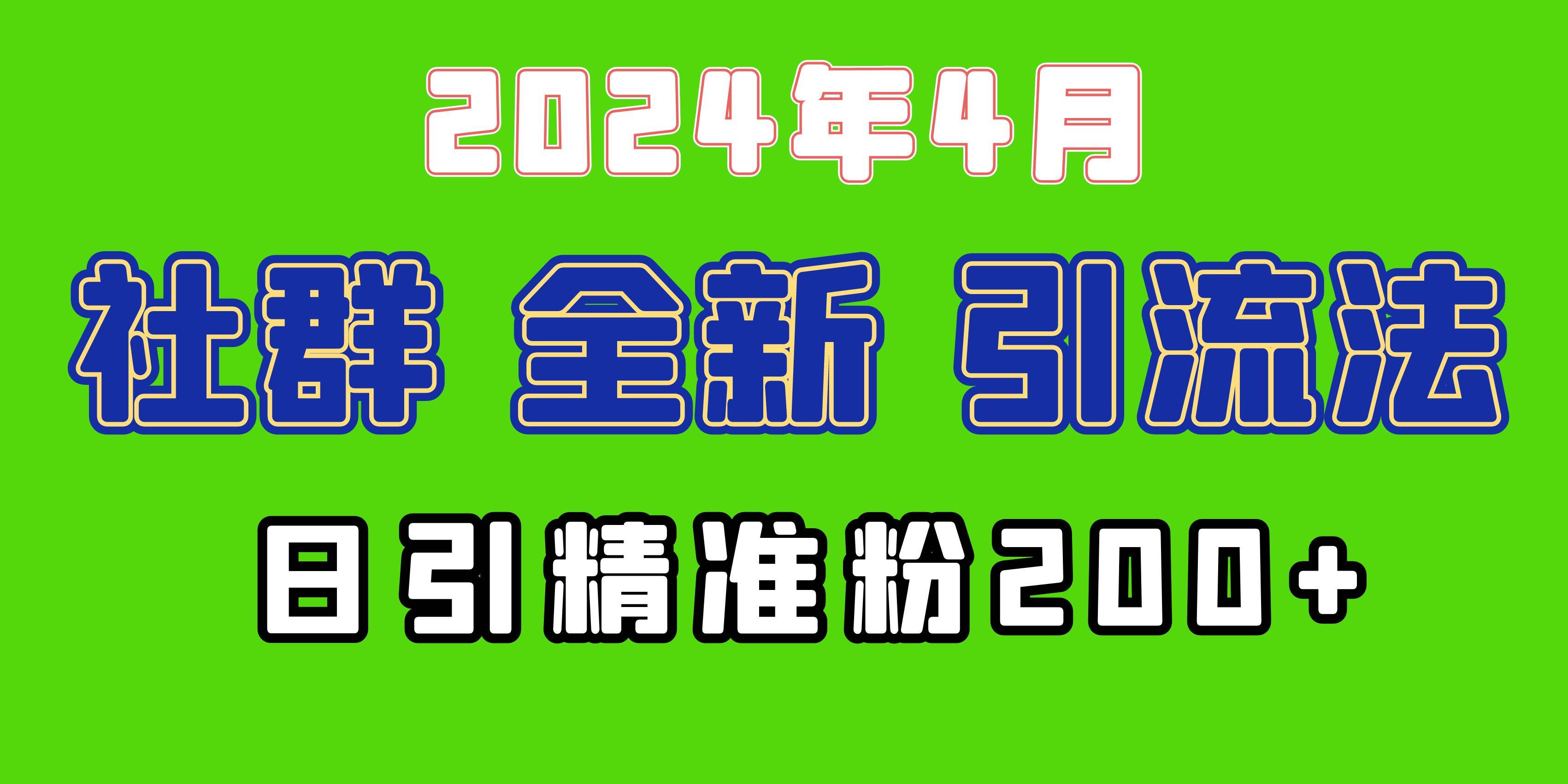 2024年全新社群引流法，加爆微信玩法，日引精准创业粉兼职粉200+，自己…-云阁资源网