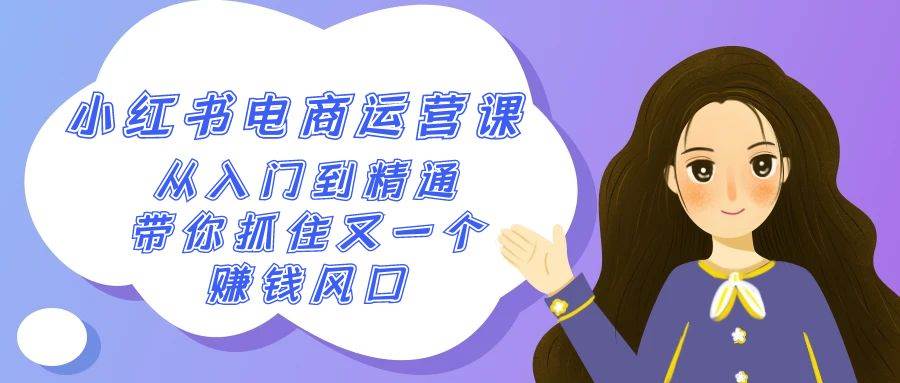2024小红书-电商运营课，从入门到精通，带你抓住又一个赚钱风口（50节课）-云阁资源网