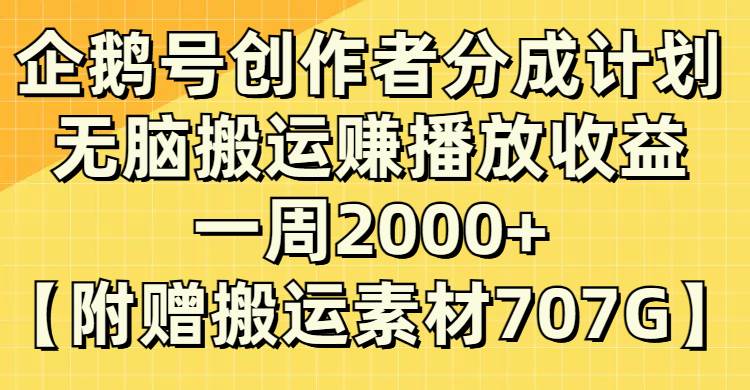企鹅号创作者分成计划，无脑搬运赚播放收益，一周2000+【附赠无水印直接搬运】-云阁资源网