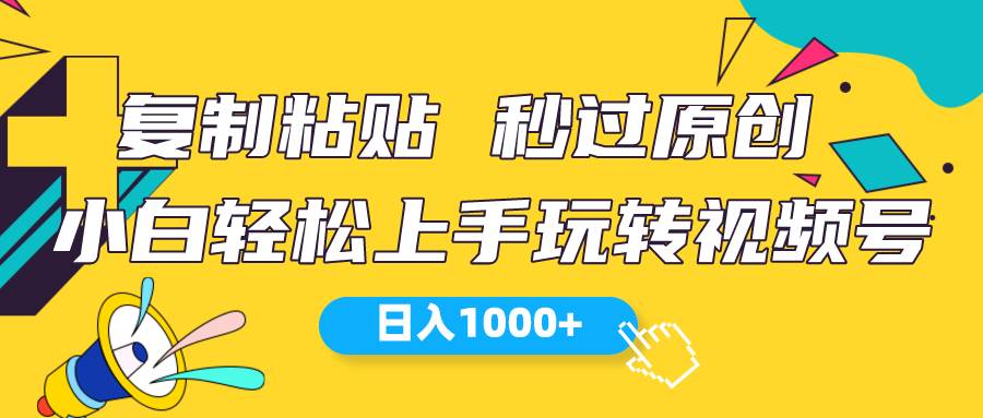 视频号新玩法 小白可上手 日入1000+-云阁资源网