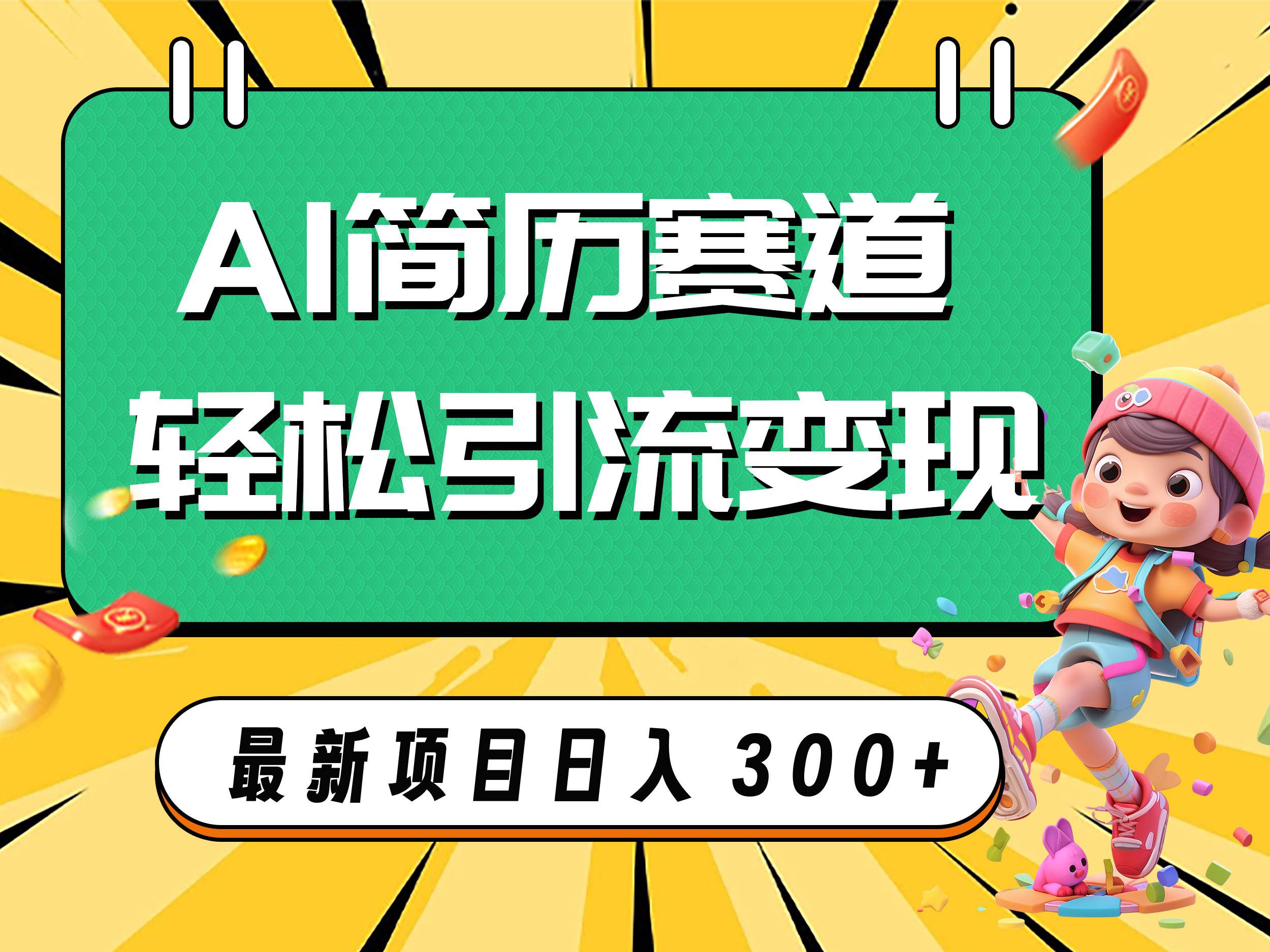 AI赛道AI简历轻松引流变现，轻松日入300+-云阁资源网