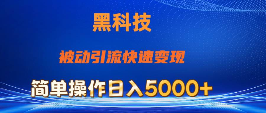 抖音黑科技，被动引流，快速变现，小白也能日入5000+最新玩法-云阁资源网