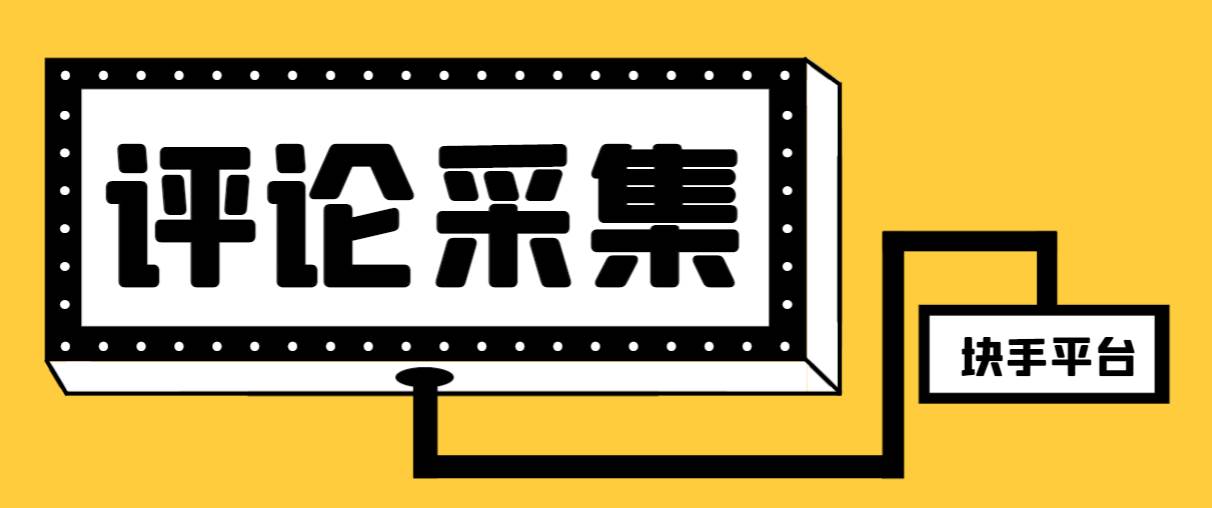 【引流必备】最新块手评论精准采集脚本，支持一键导出精准获客必备神器【永久脚本+使用教程】-云阁资源网