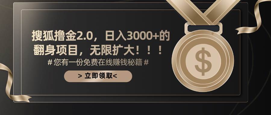 搜狐撸金2.0日入3000+，可无限扩大的翻身项目-云阁资源网