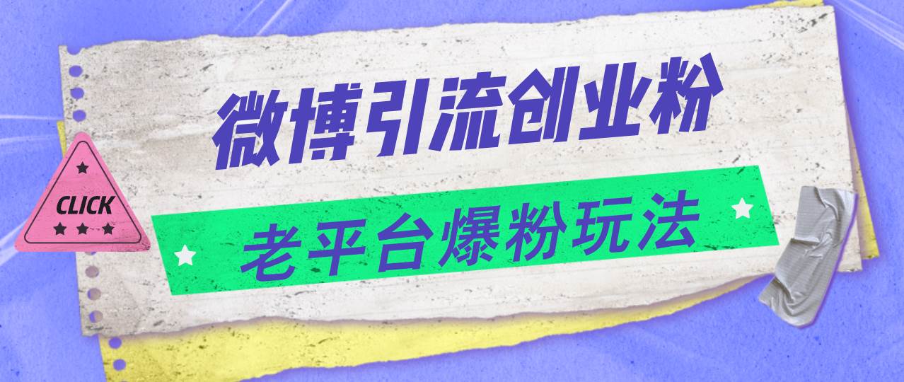 微博引流创业粉，老平台爆粉玩法，日入4000+-云阁资源网