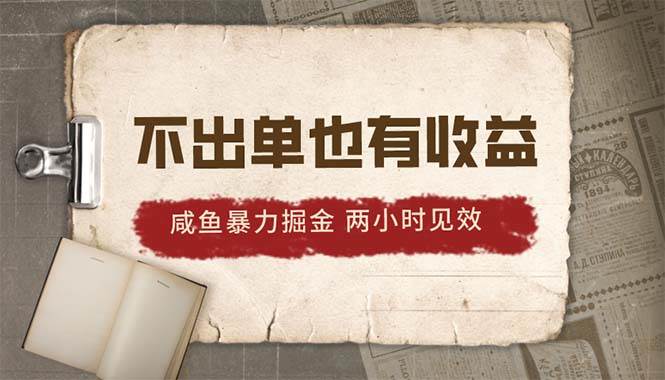 2024咸鱼暴力掘金，不出单也有收益，两小时见效，当天突破500+-云阁资源网