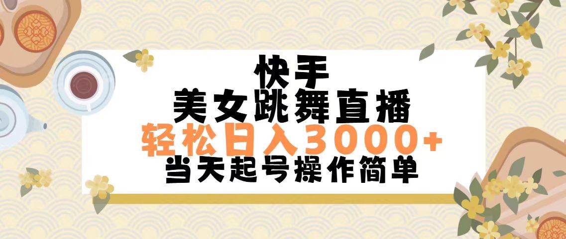 快手美女跳舞直播，轻松日入3000+简单无脑-云阁资源网