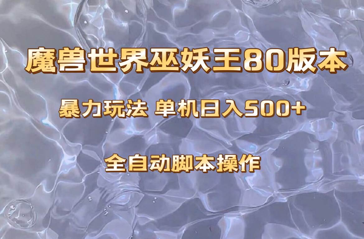 魔兽巫妖王80版本暴利玩法，单机日入500+，收益稳定操作简单。-云阁资源网