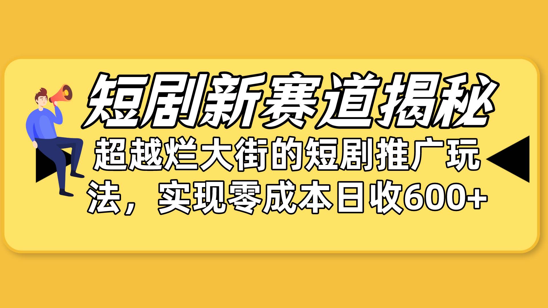 短剧新赛道揭秘：如何弯道超车，超越烂大街的短剧推广玩法，实现零成本…-云阁资源网