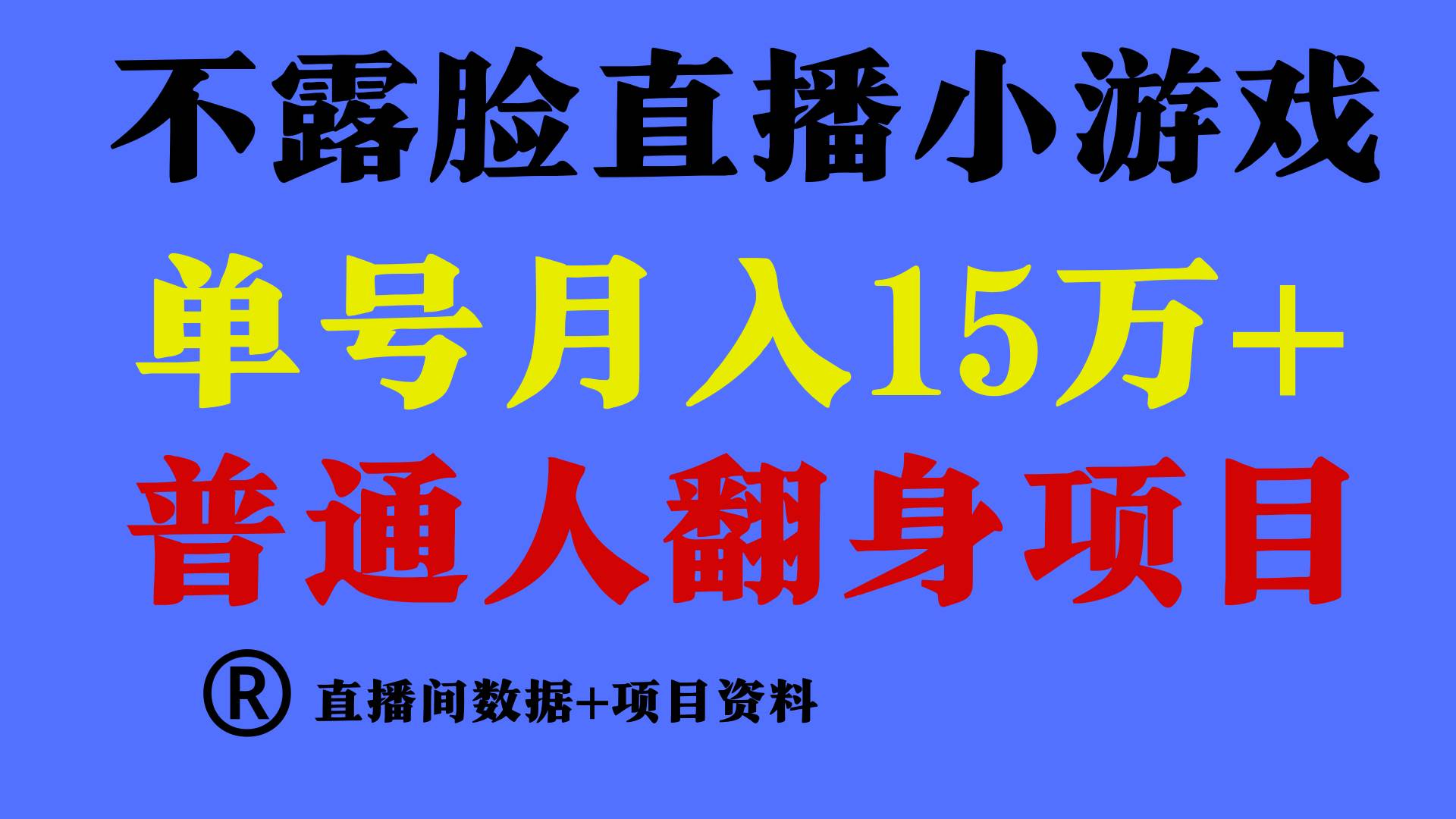 普通人翻身项目 ，月收益15万+，不用露脸只说话直播找茬类小游戏，小白…-云阁资源网