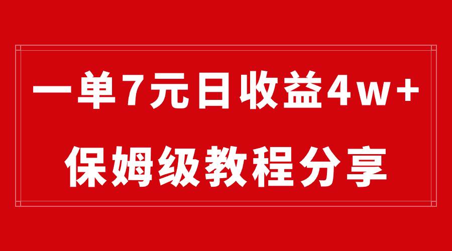 纯搬运做网盘拉新一单7元，最高单日收益40000+（保姆级教程）-云阁资源网