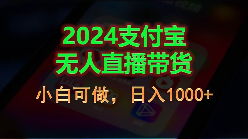 2024支付宝无人直播带货，小白可做，日入1000+-云阁资源网