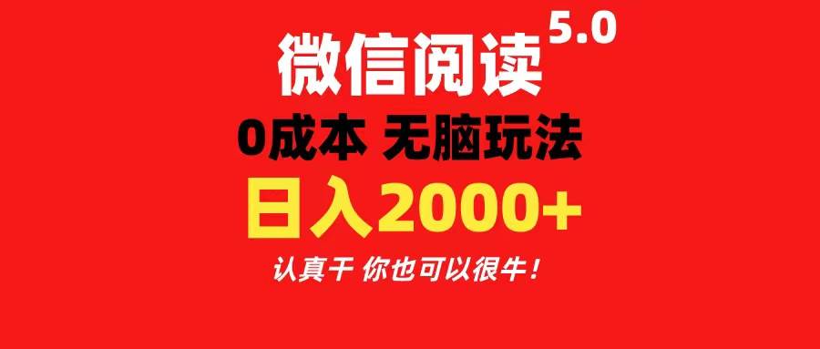 微信阅读5.0玩法！！0成本掘金 无任何门槛 有手就行！一天可赚200+-云阁资源网
