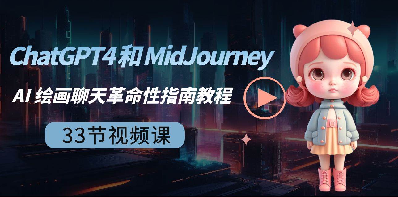 ChatGPT4 和 MidJourney AI 绘画聊天革命性指南教程-33节视频课-中英字幕-云阁资源网