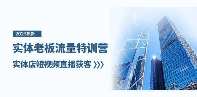 实体老板-流量特训营，实体店短视频直播获客（6节课）-云阁资源网