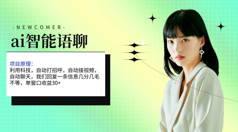ai智能语聊，单窗口30+单机500+，无脑干！！！-云阁资源网