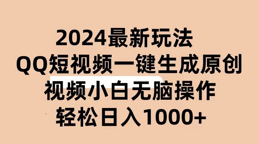 2024抖音QQ短视频最新玩法，AI软件自动生成原创视频,小白无脑操作 轻松…-云阁资源网