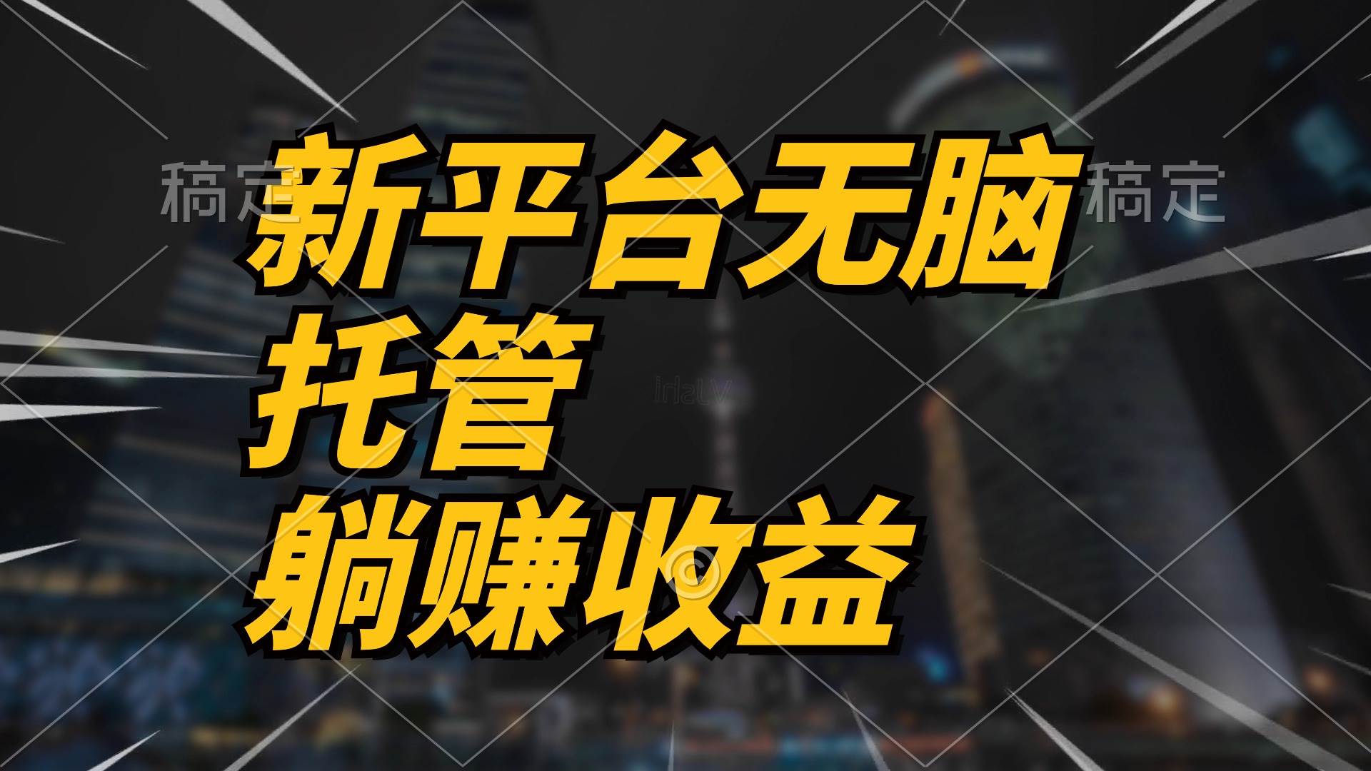最新平台一键托管，躺赚收益分成 配合管道收益，日产无上限-云阁资源网