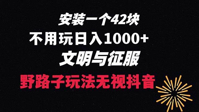 下载一单42 野路子玩法 不用播放量  日入1000+抖音游戏升级玩法 文明与征服-云阁资源网