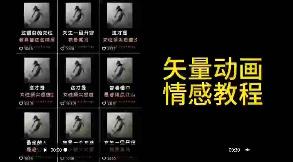 矢量动画情感教程：高点赞涨粉，适合情感、思维、创业教育等赛道-云阁资源网
