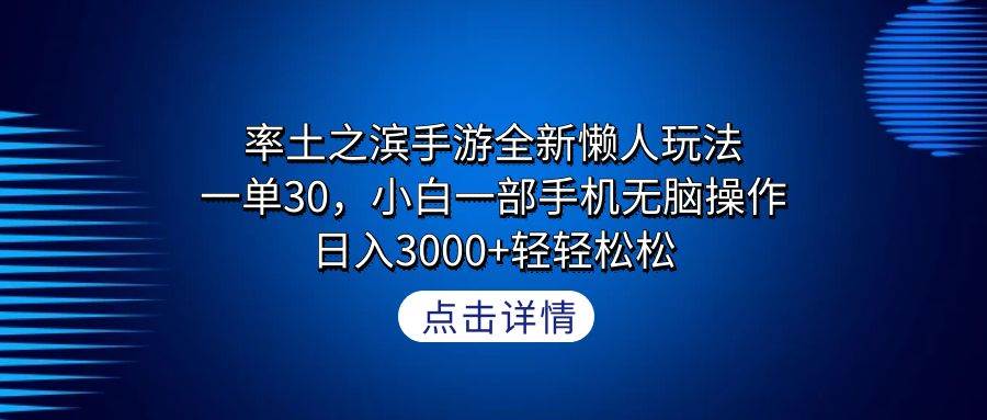 率土之滨手游全新懒人玩法，一单30，小白一部手机无脑操作，日入3000+轻…-云阁资源网