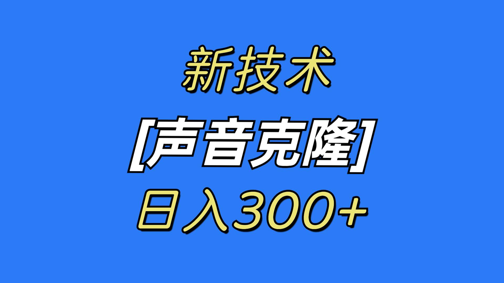 最新声音克隆技术，可自用，可变现，日入300+-云阁资源网