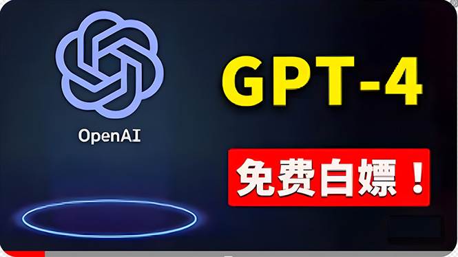 免費使用GPT-4 的方法！ 一分錢不花，白嫖 ChatGPT专业版、DALL·E 3等-云阁资源网