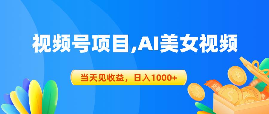 视频号蓝海项目,AI美女视频，当天见收益，日入1000+-云阁资源网
