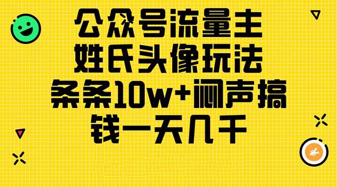 公众号流量主，姓氏头像玩法，条条10w+闷声搞钱一天几千，详细教程-云阁资源网