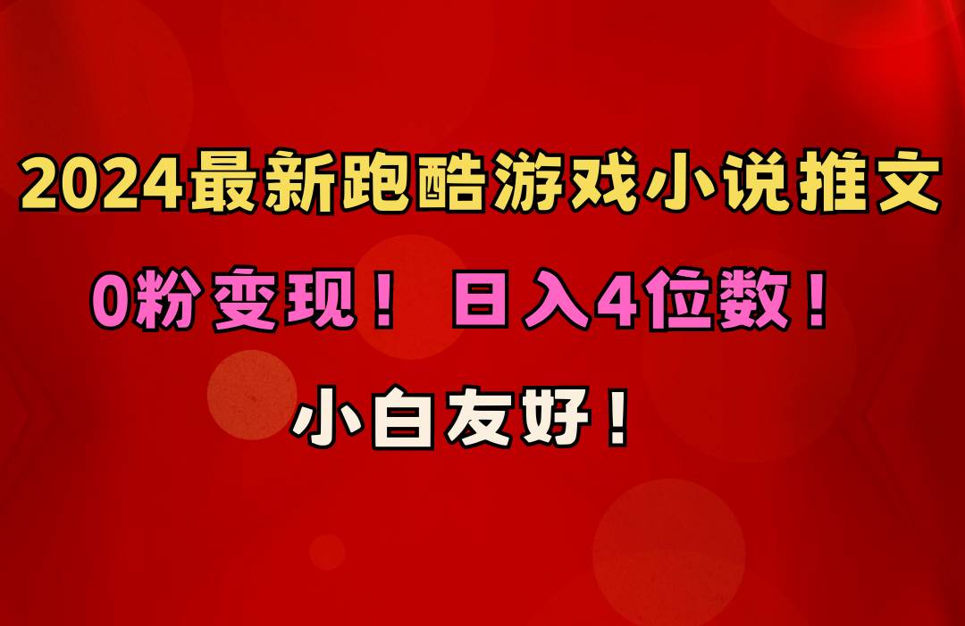 小白友好！0粉变现！日入4位数！跑酷游戏小说推文项目（附千G素材）-云阁资源网