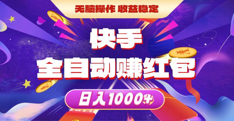 快手全自动赚红包，无脑操作，收益稳定，日入1000+-云阁资源网